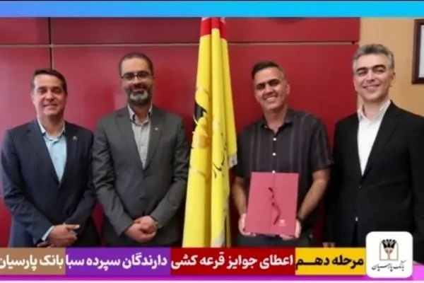 قدردانی از همراهی مشتریان؛ جوایز دهمین قرعه‌کشی سپرده سبای باشگاه مشتریان بانک پارسیان اهدا شد