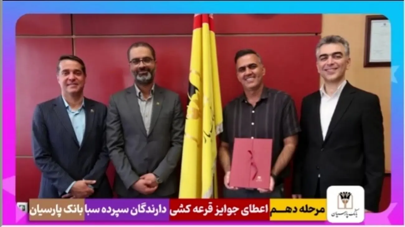 قدردانی از همراهی مشتریان؛ جوایز دهمین قرعهکشی سپرده سبای باشگاه مشتریان بانک پارسیان اهدا شد