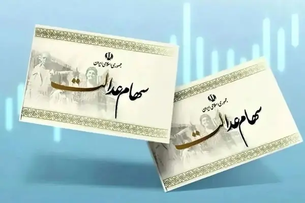 احتمال واریز سود سهام‌عدالت در آبان ماه +مبلغ 