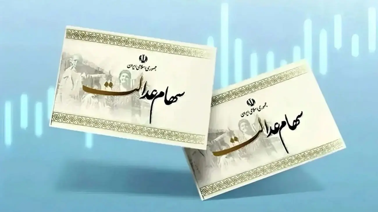 احتمال واریز سود سهامعدالت در آبان ماه +مبلغ