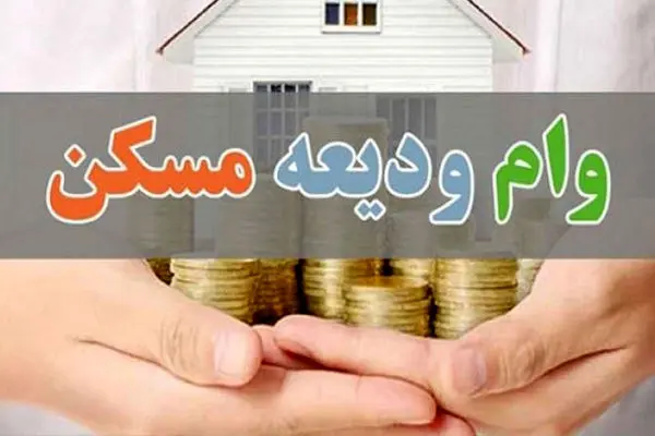 وام ودیعه مسکن 10 برابر می‌شود + جزئیات