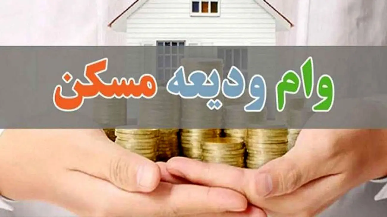 وام ودیعه مسکن 10 برابر میشود + جزئیات