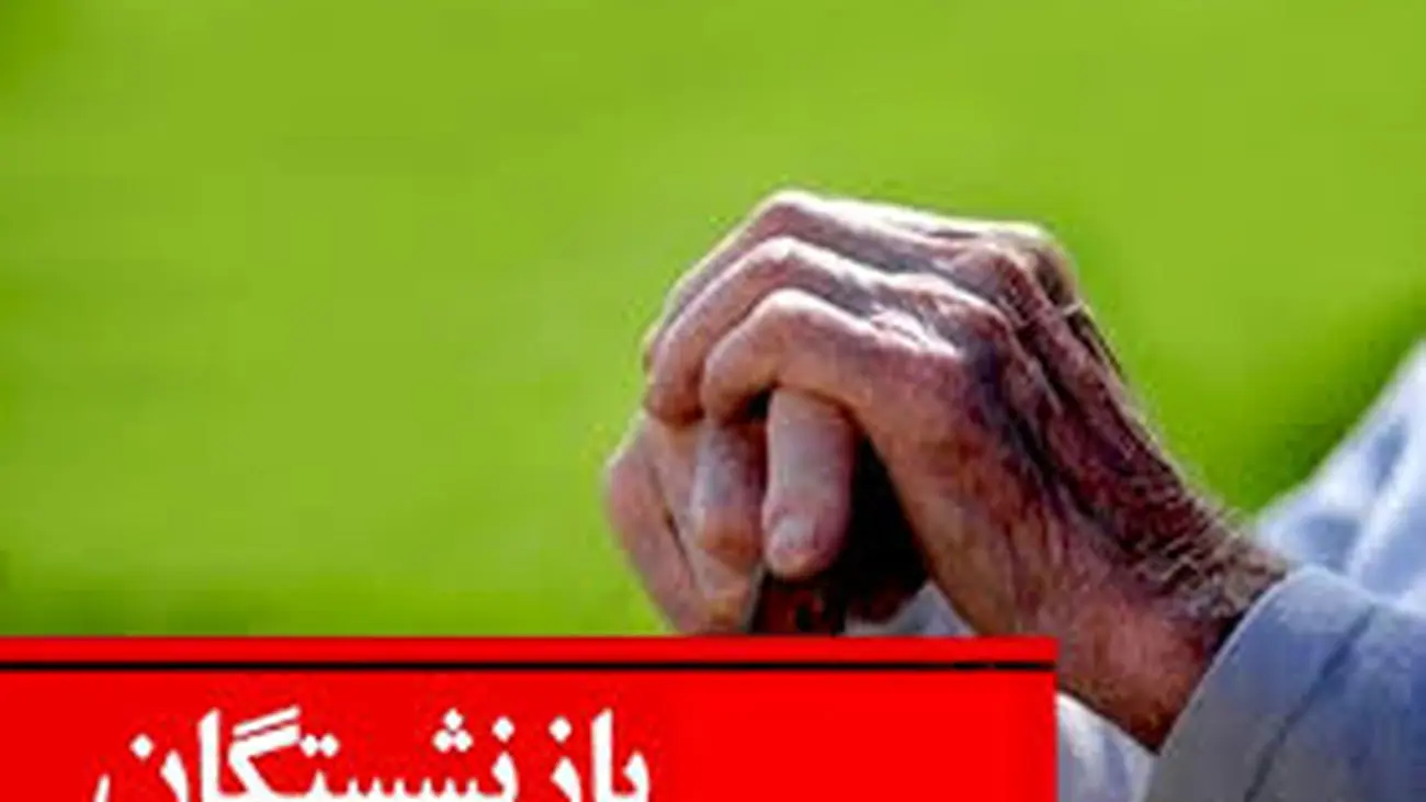 خبر جدید از همسان سازی حقوق بازنشستگان / ماجرای افزایش حقوق 100 درصدی مستمری بگیران چیست؟!