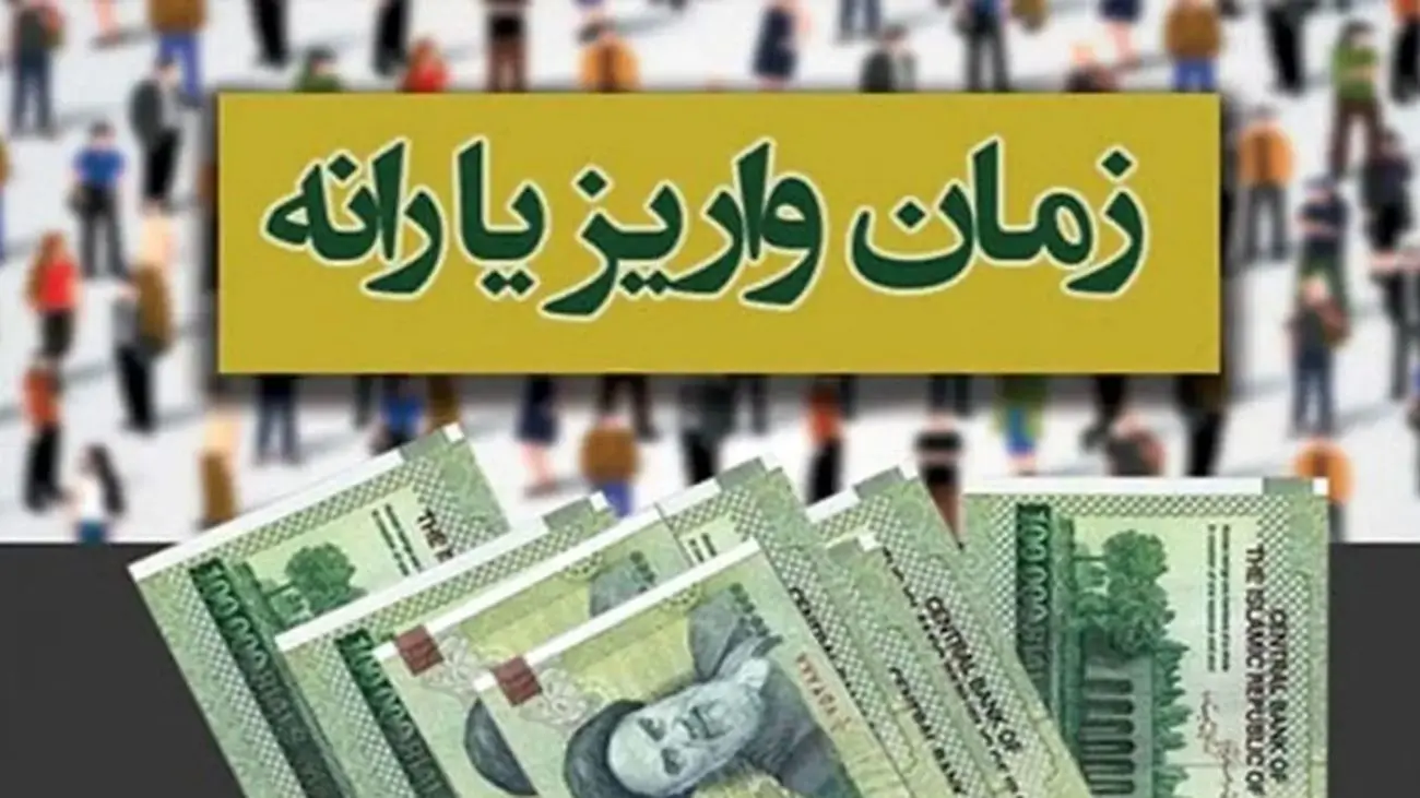 تغییرات جدید واریز یارانه معیشتی اردیبهشت ۱۴۰۴