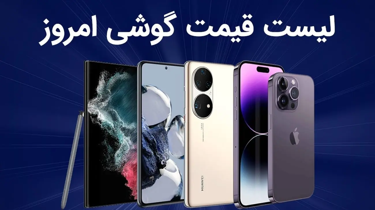 لیست قیمت گوشی امروز 29 خرداد 1402 ؛ گوشی های سامسونگ، شیائومی، آیفون و پوکو