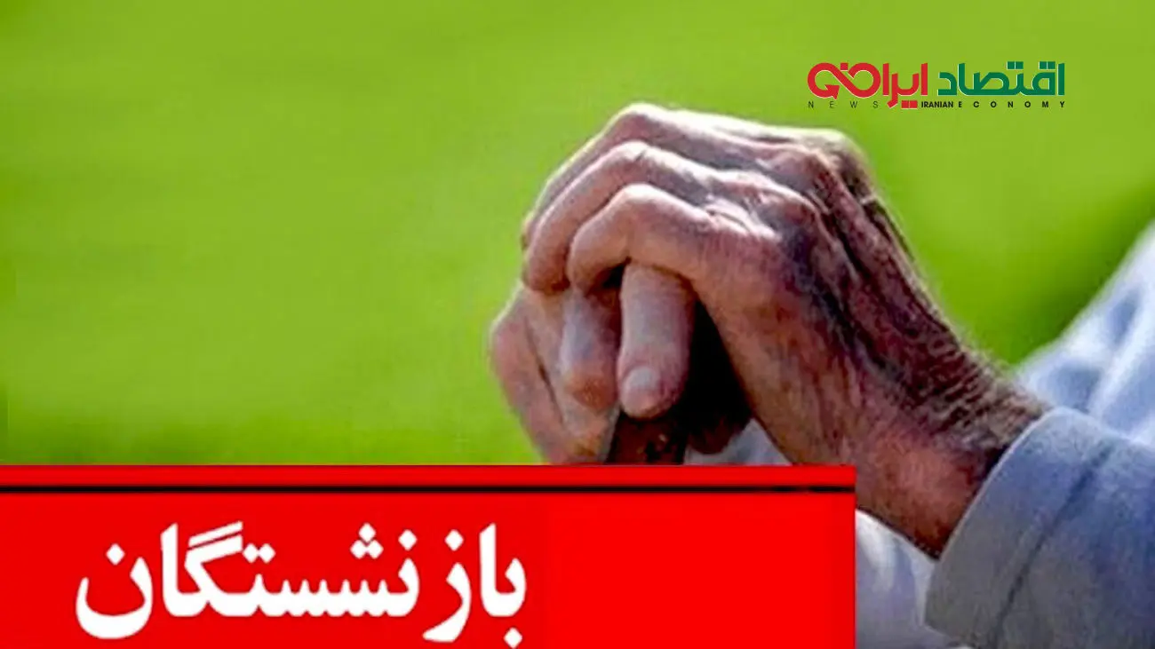 حداقل حقوق بازنشستگان را به 10 میلیون نزدیک میکنیم