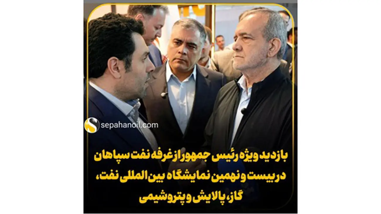 بازدید ویژه رئیس جمهور از غرفه نفت سپاهان در بیست و نهمین نمایشگاه بینالمللی نفت، گاز، پالایش و پتروشیمی