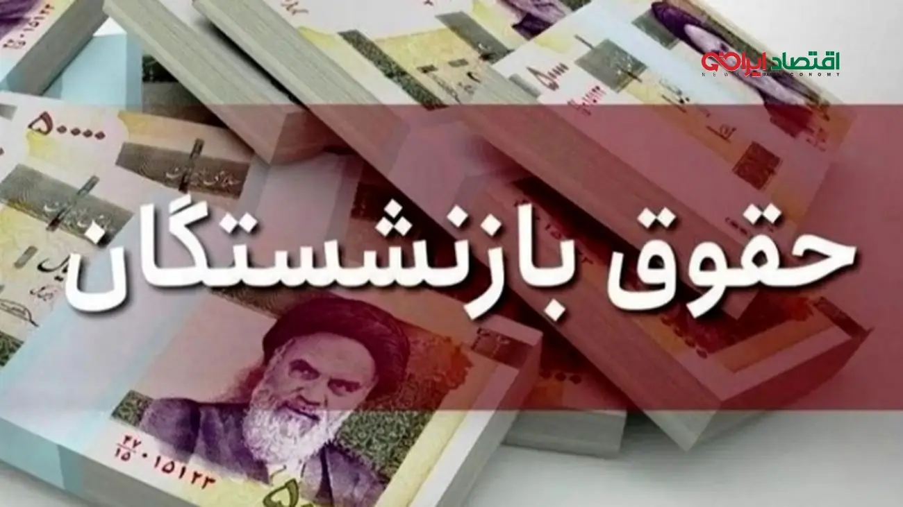 حقوق بازنشستگان کشوری کی به حساب واریز میشود؟