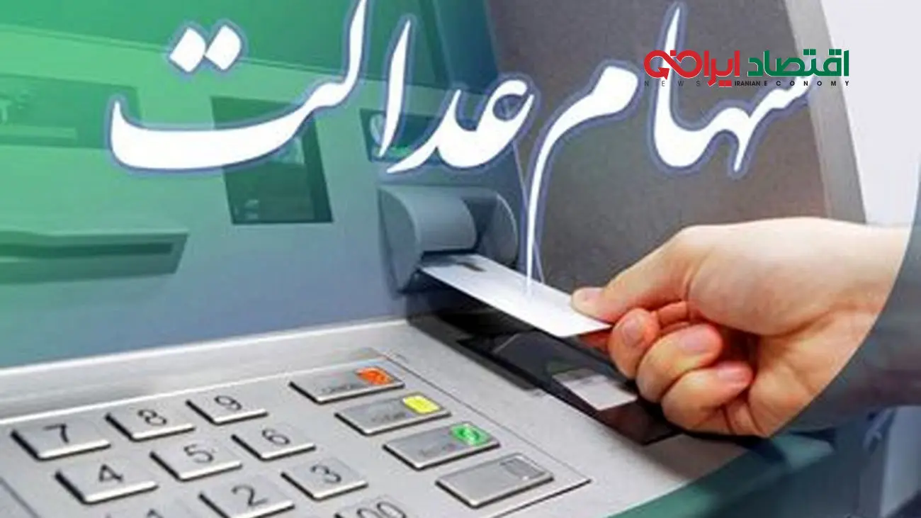 دهک هایی که زودتر سود سهام عدالت می گیرند! / چگونه استعلام سود سهام عدالت بکنیم