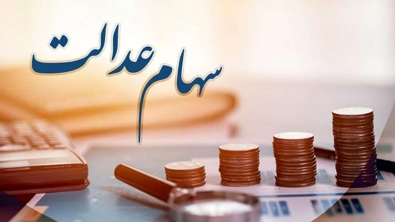 این افراد سود سهام عدالت جدید را نمیگیرند