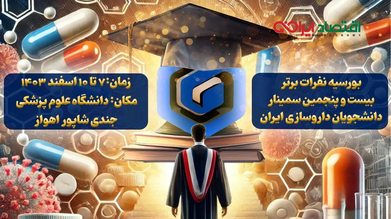 اعطای بورسیه گروه دارویی گلرنگ به نفرات برتر سمینار دانشجویان داروسازی ایران