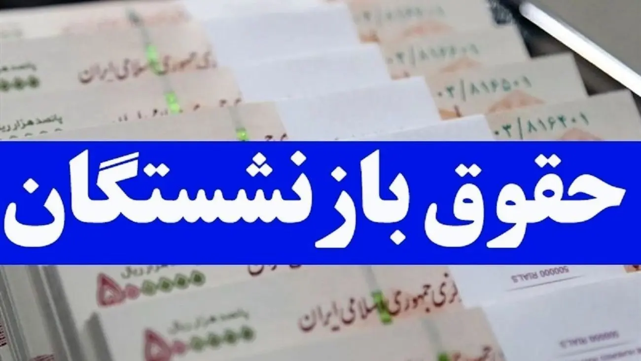 جیب این دسته از بازنشستگان فروردین ماه پر پول میشود