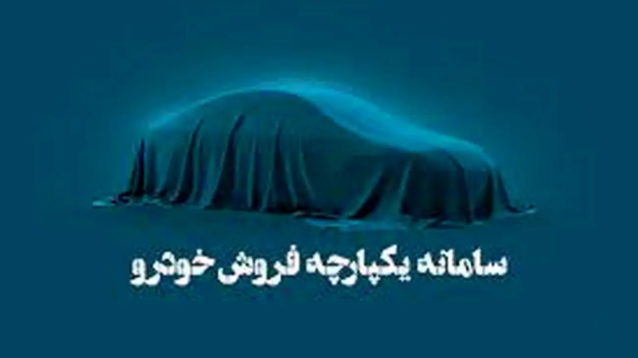 بازگشایی سامانه یکپارچه عرضه خودرو با شرایط محدود