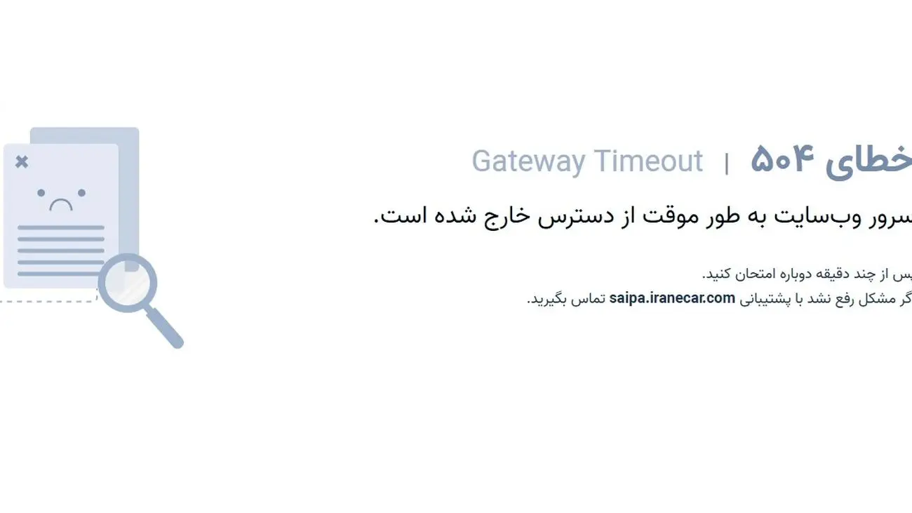 سایت فروش سابپا در روز ثبت نام از دسترس خارج شد!
