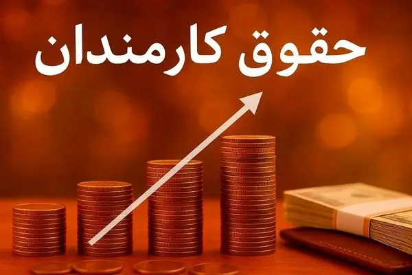 تایید رسمی افزایش ۲۰ درصدی حقوق کارمندان در سال ۱۴۰۵