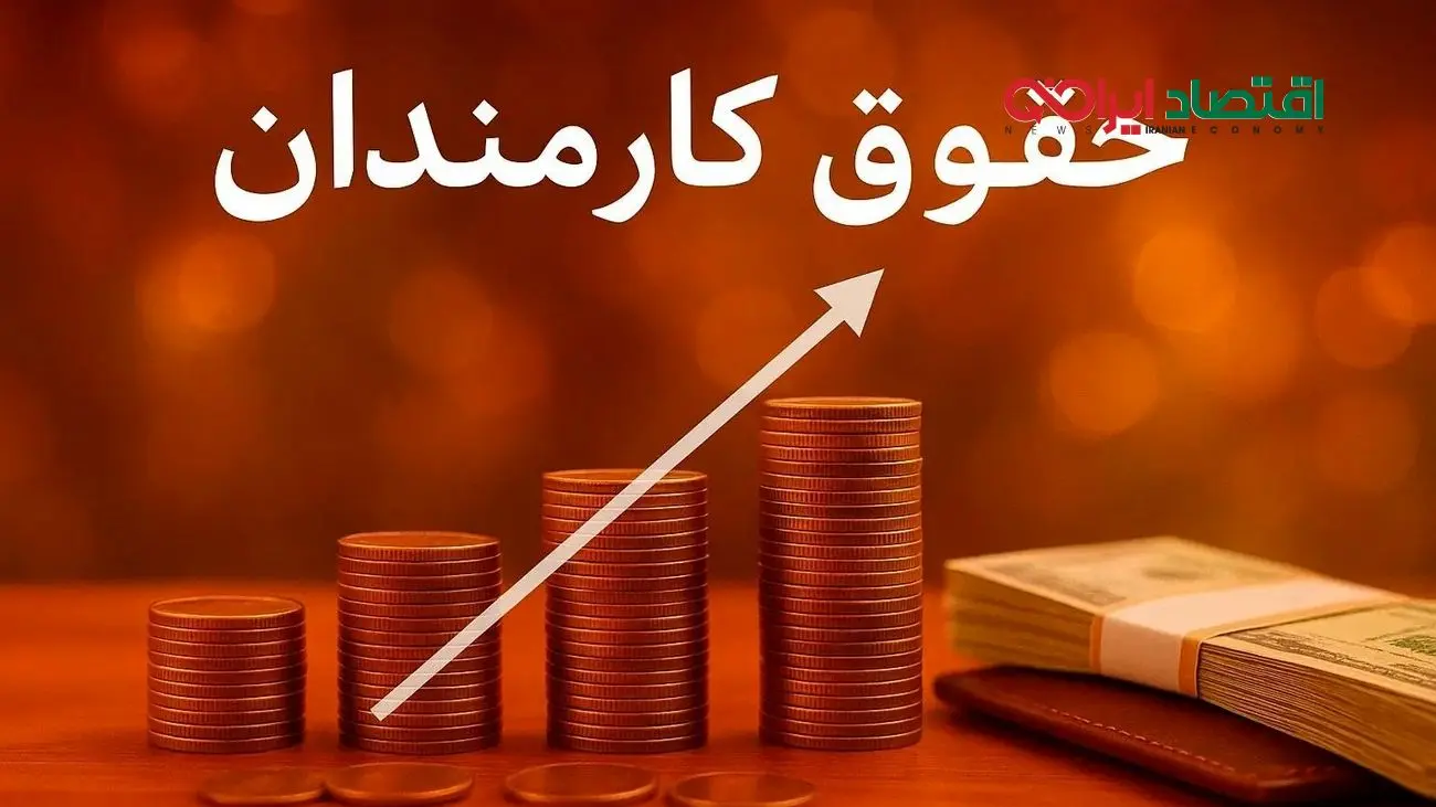 تایید رسمی افزایش ۲۰ درصدی حقوق کارمندان در سال ۱۴۰۵