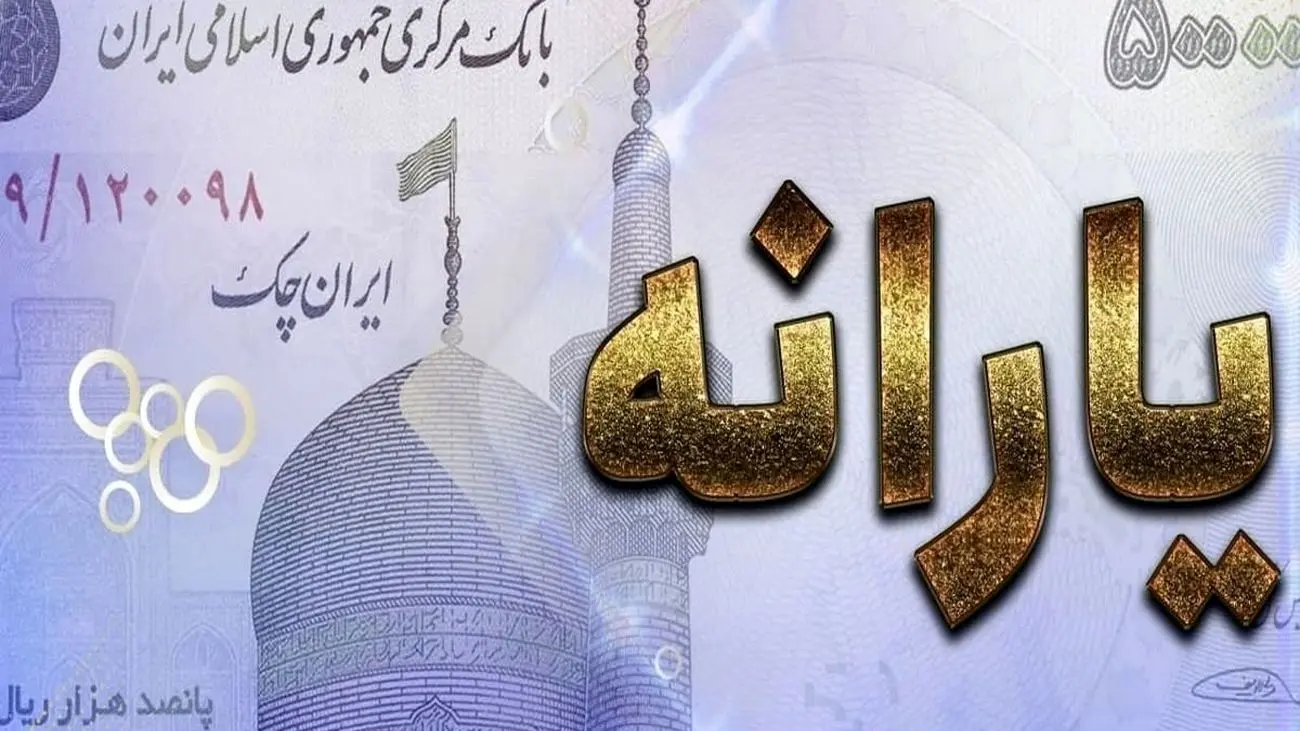 مبلغ و زمان واریز یارانه نقدی آبان ماه اعلام شد