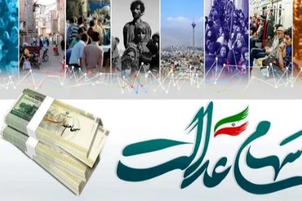 چگونه وضعیت سود سهام عدالت خود را پیگیری کنیم؟