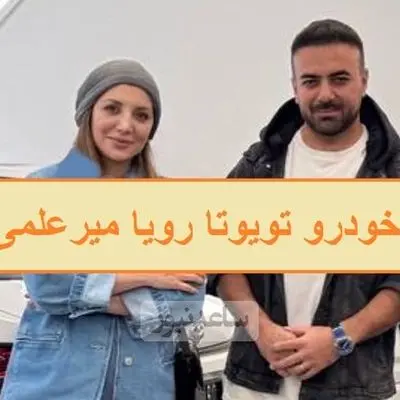 چند میلیارد برای آرزوهای یک خودرو؟ هوش پیشرفته تویوتا لوین و خانم بازیگر سر زبان‌ها انداخت! + فیلم