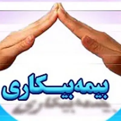 شرایط دریافت بیمه بیکاری و مدت زمان پرداخت مقرری