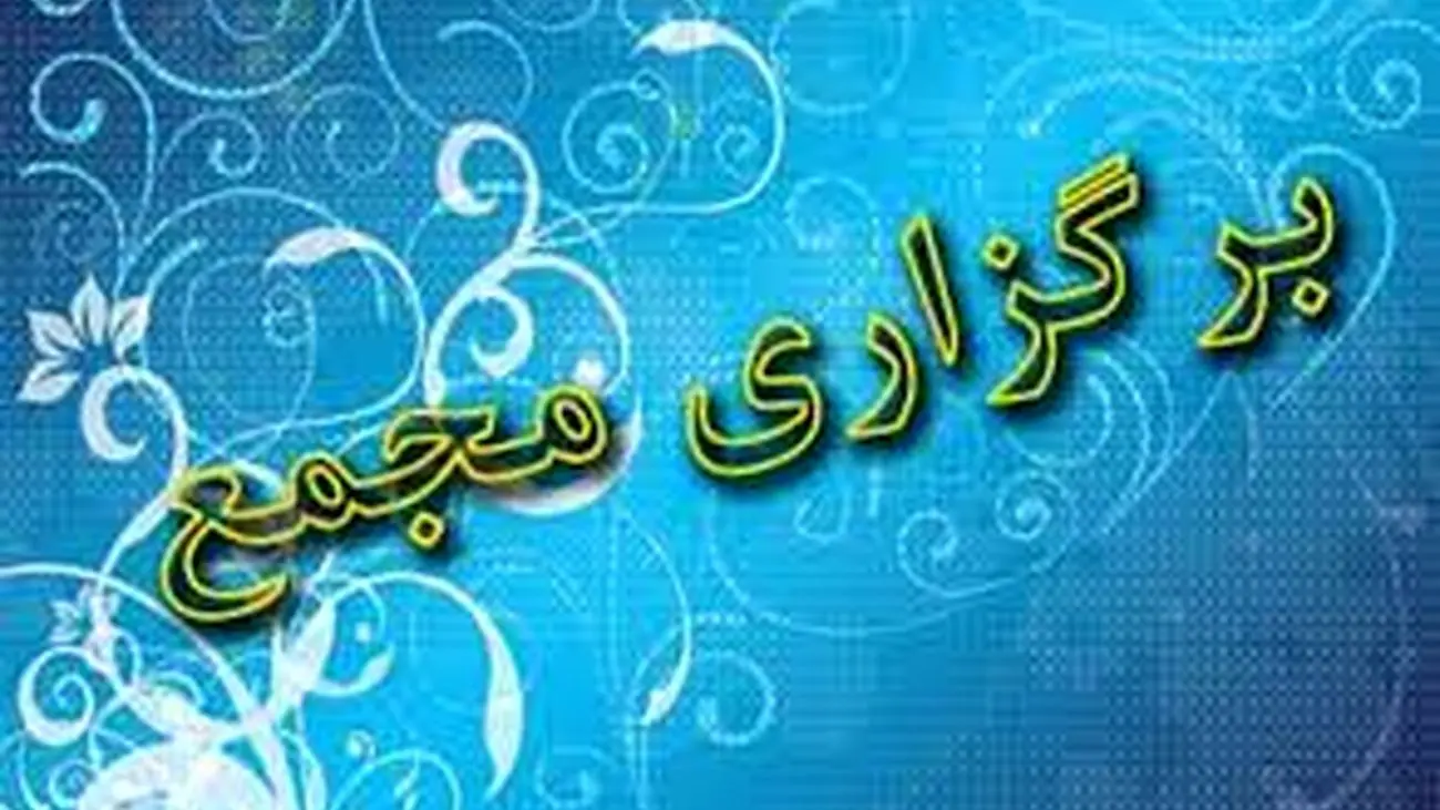 مجمع شرکت نفت بهران برگزار شد