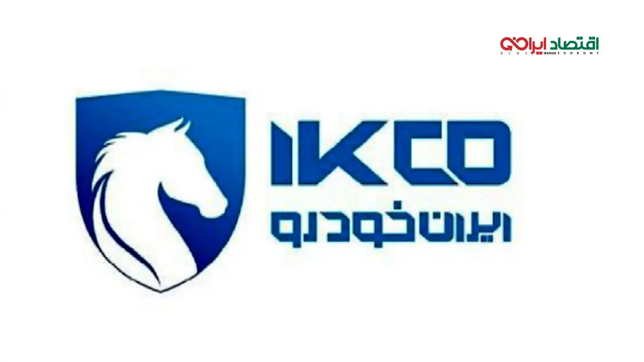 پاسخ جنجالی ایران‌ خودرو به سازمان تعزیرات