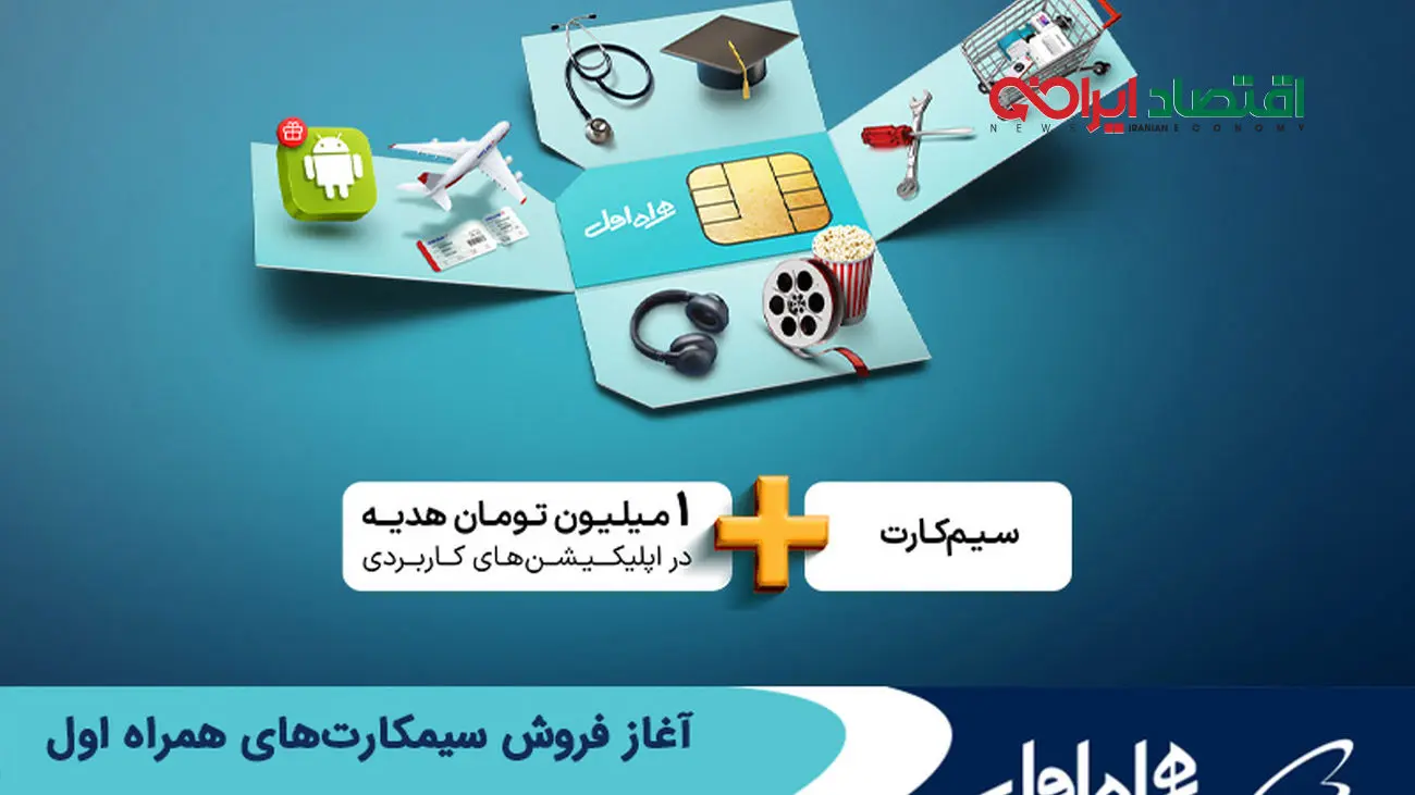 آغاز فروش سیمکارتهای همراه اول با هدایای دیجیتالی ویژه