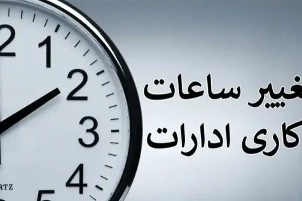 تغییر مجدد ساعت کاری ادارات به دلیل قطعی برق!