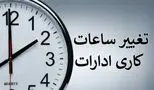تغییر مجدد ساعت کاری ادارات به دلیل قطعی برق!