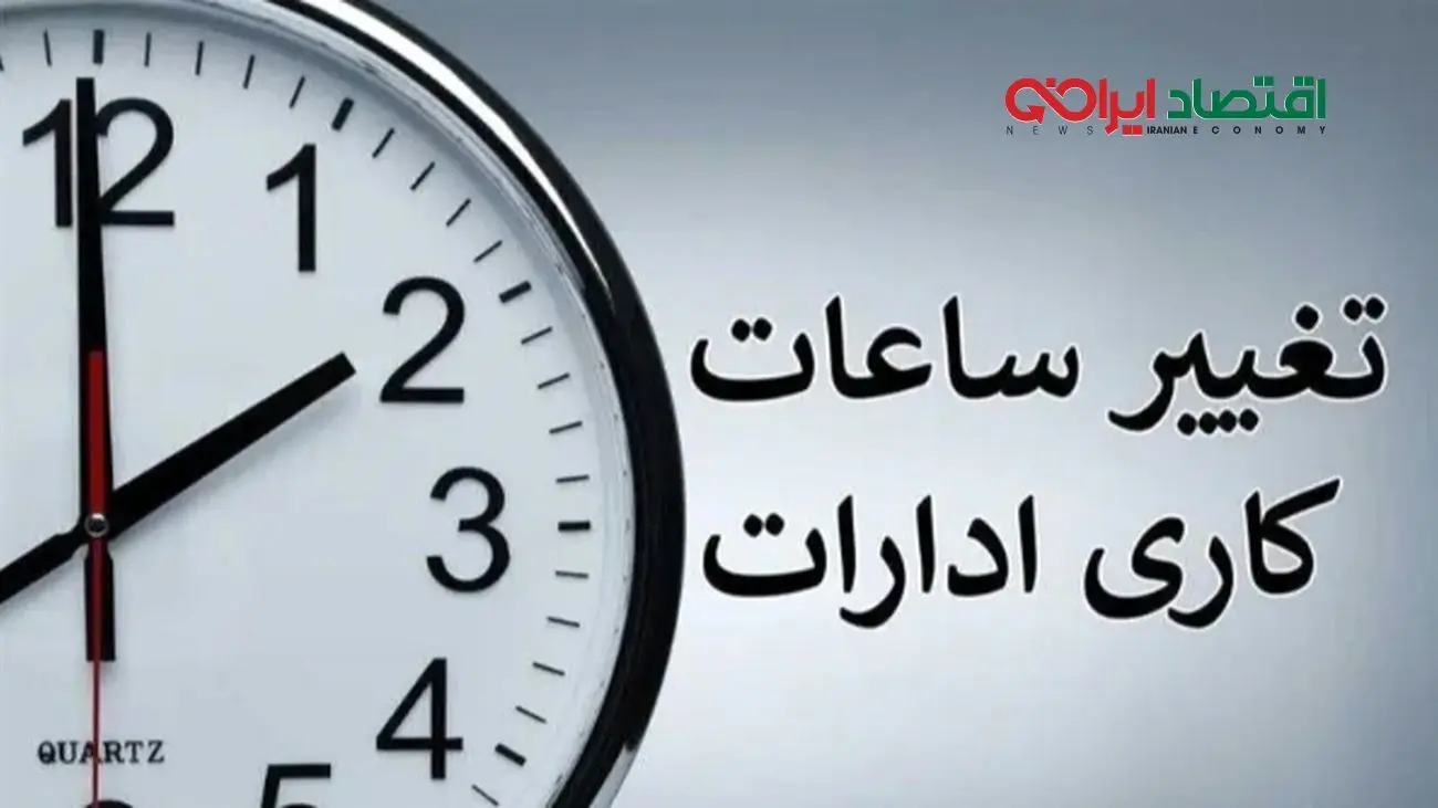 تغییر مجدد ساعت کاری ادارات به دلیل قطعی برق!