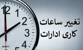 تغییر مجدد ساعت کاری ادارات به دلیل قطعی برق!