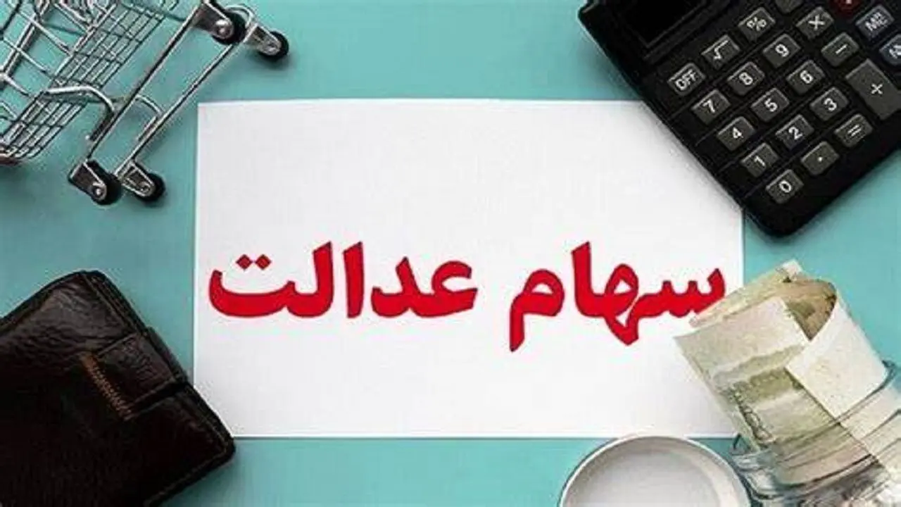 آخرین قیمت سبد سهام عدالت چقدر است؟