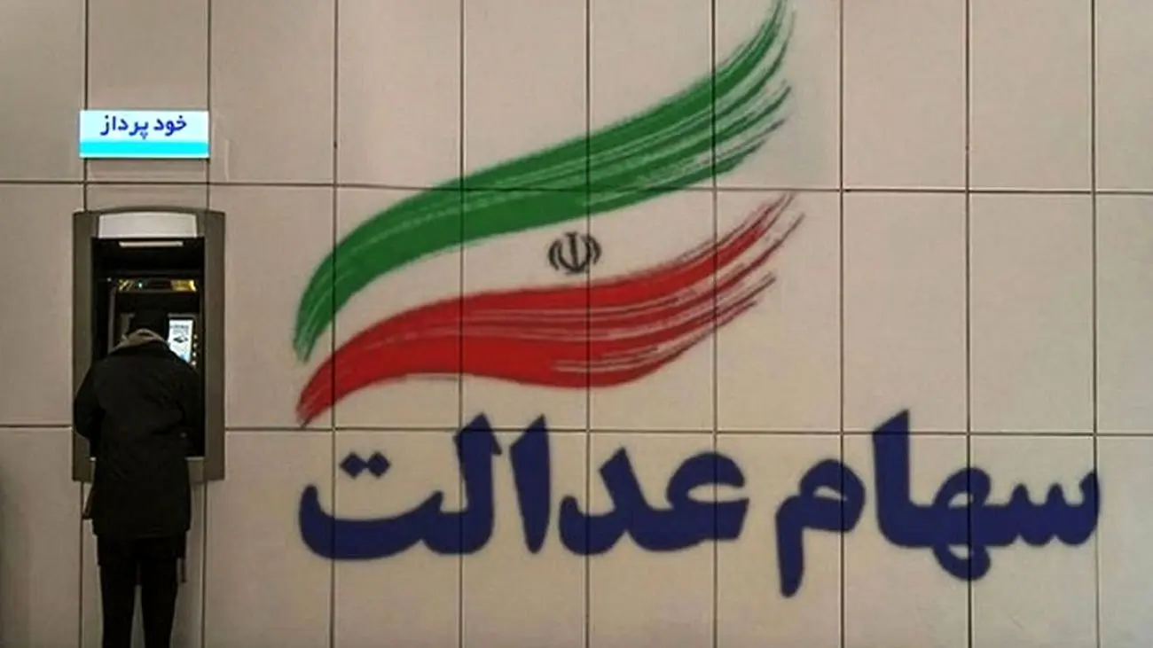 سود سهام عدالت ۱۴۰۲ تعیین شد