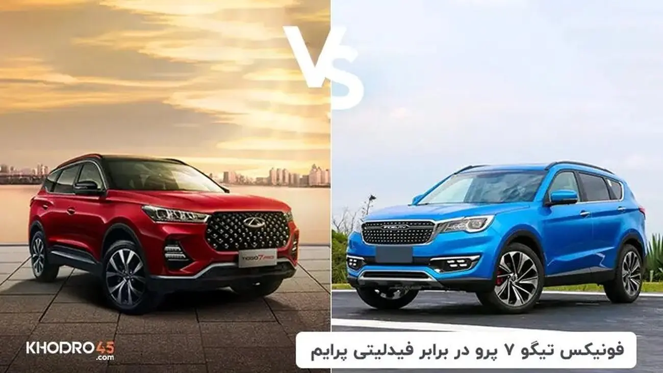 مقایسه فیدلیتی و تیگو ۷ پرو برای متقاضیان !