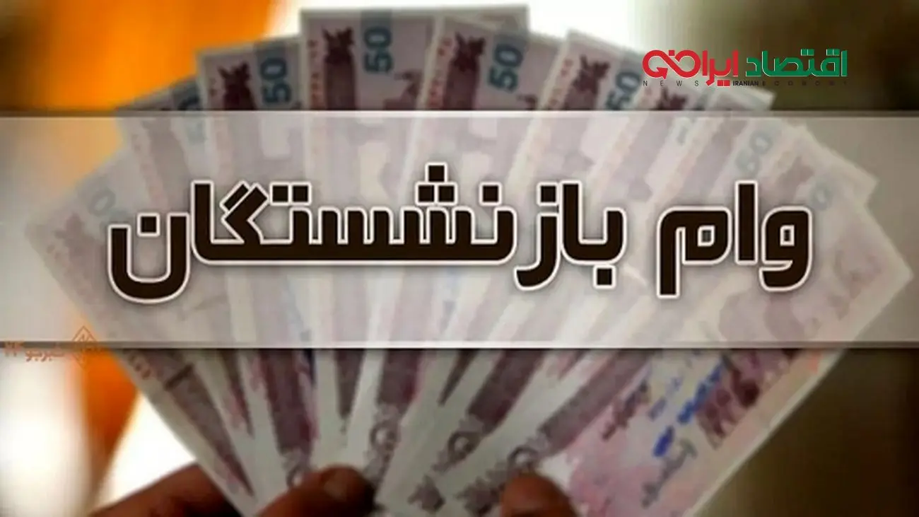 جزئیات کامل وام 50 میلیونی بازنشستگان 1404/ کدام بازنشستگان حذف شدند؟