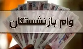 جزئیات کامل وام 50 میلیونی بازنشستگان 1404/ کدام بازنشستگان حذف شدند؟