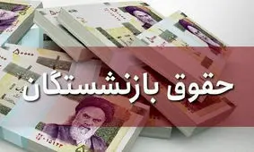 حقوق بازنشستگان چقدر افزایش می‌یابد؟
