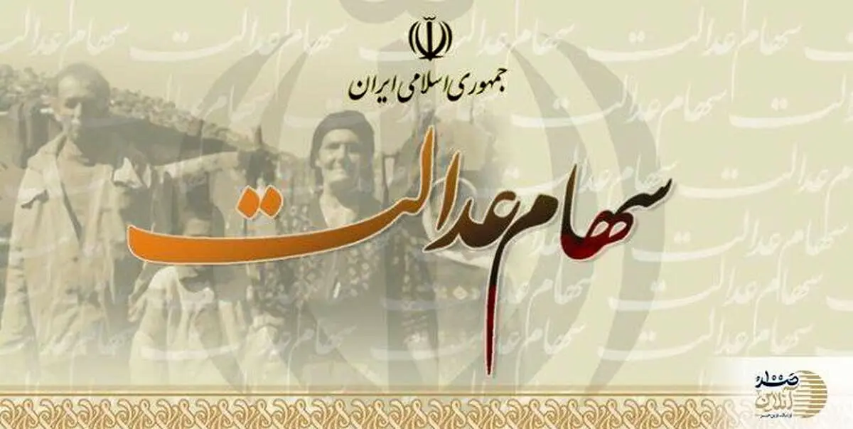 خبر مهم برای همه دارندگان سهام عدالت