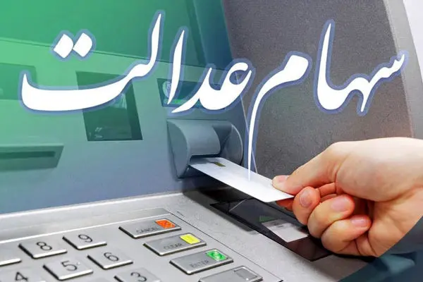 سه نکته کلیدی برای دارندگان سهام عدالت