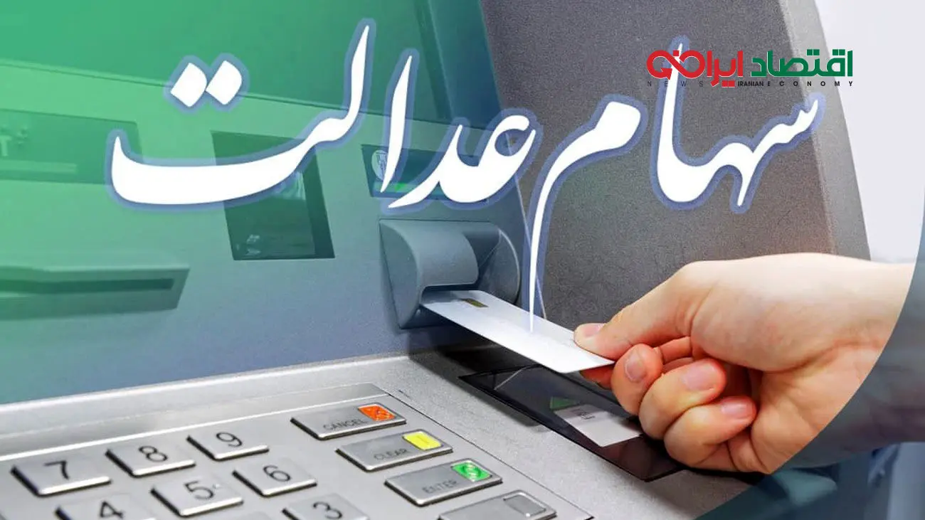 سه نکته کلیدی برای دارندگان سهام عدالت