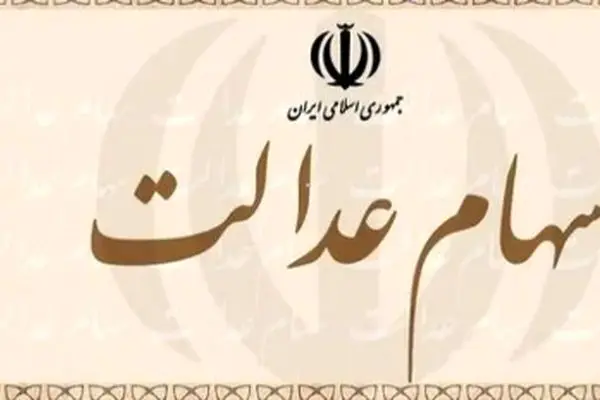 خبر جنجالی: سود سهام عدالت ناقص ریخته شد؛ اعتراض خود را تا دیر نشده ثبت کنید