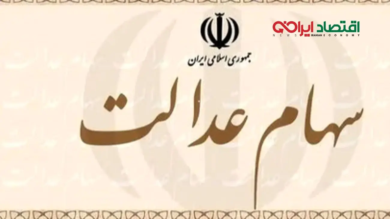 خبر جنجالی: سود سهام عدالت ناقص ریخته شد؛ اعتراض خود را تا دیر نشده ثبت کنید