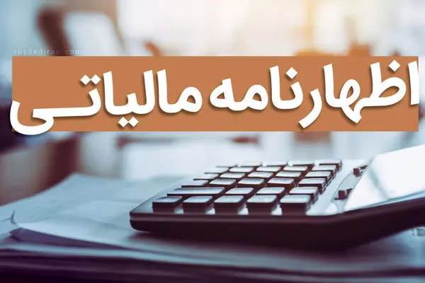 سیر تا پیاز ثبت نام اظهارنامه مالیاتی در سال 1403
