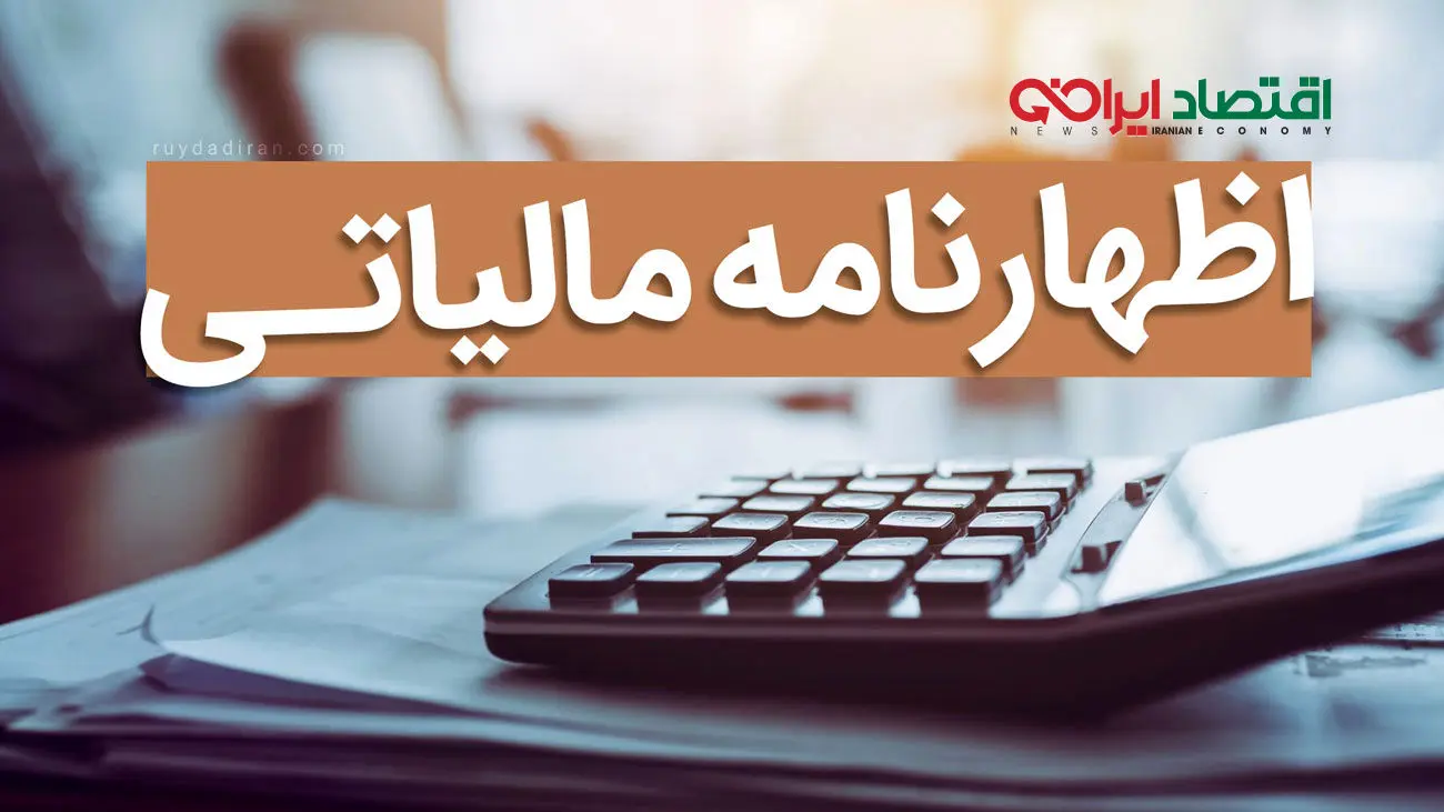 سیر تا پیاز ثبت نام اظهارنامه مالیاتی در سال 1403