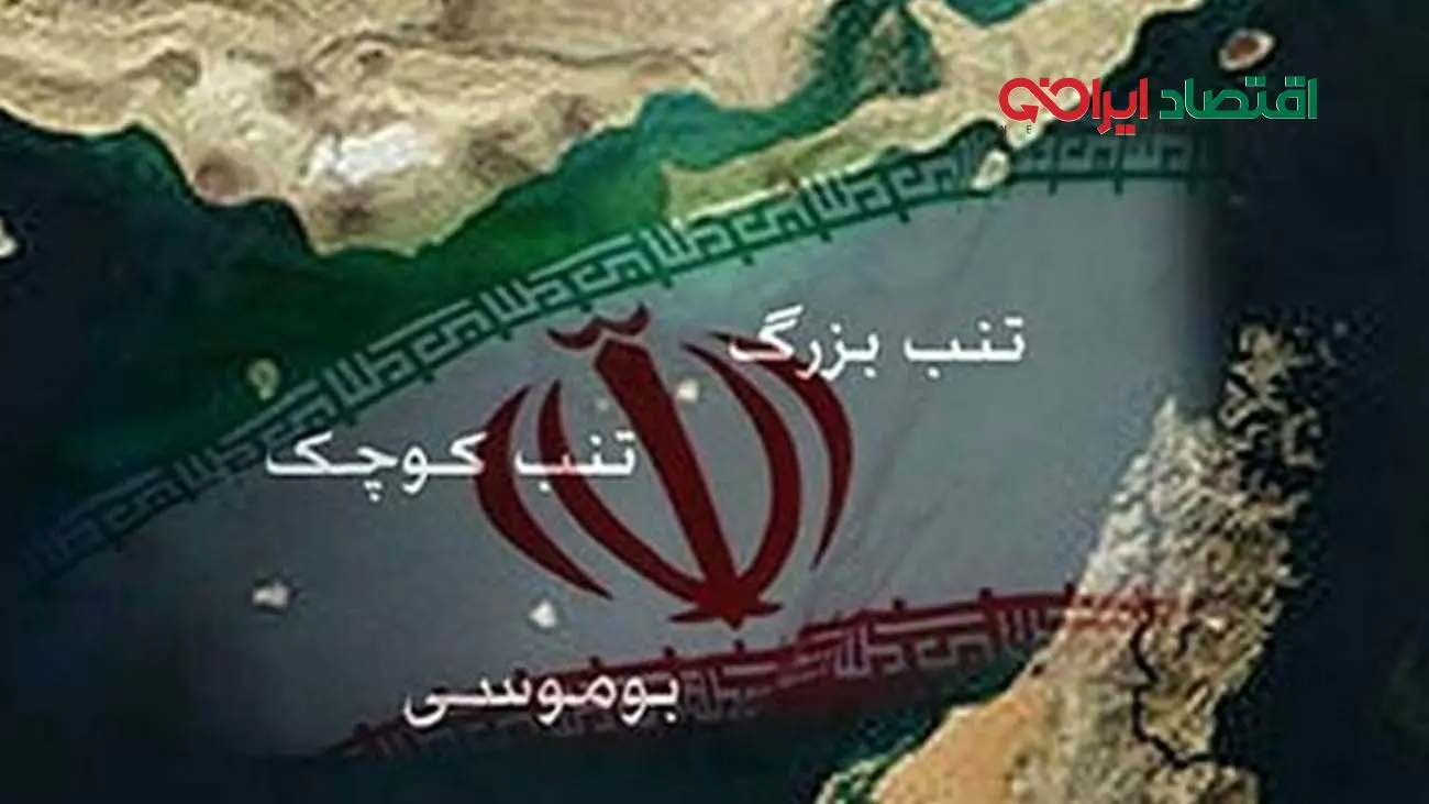 جزایر سه گانه تا ابد متعلق به ایران خواهد بود