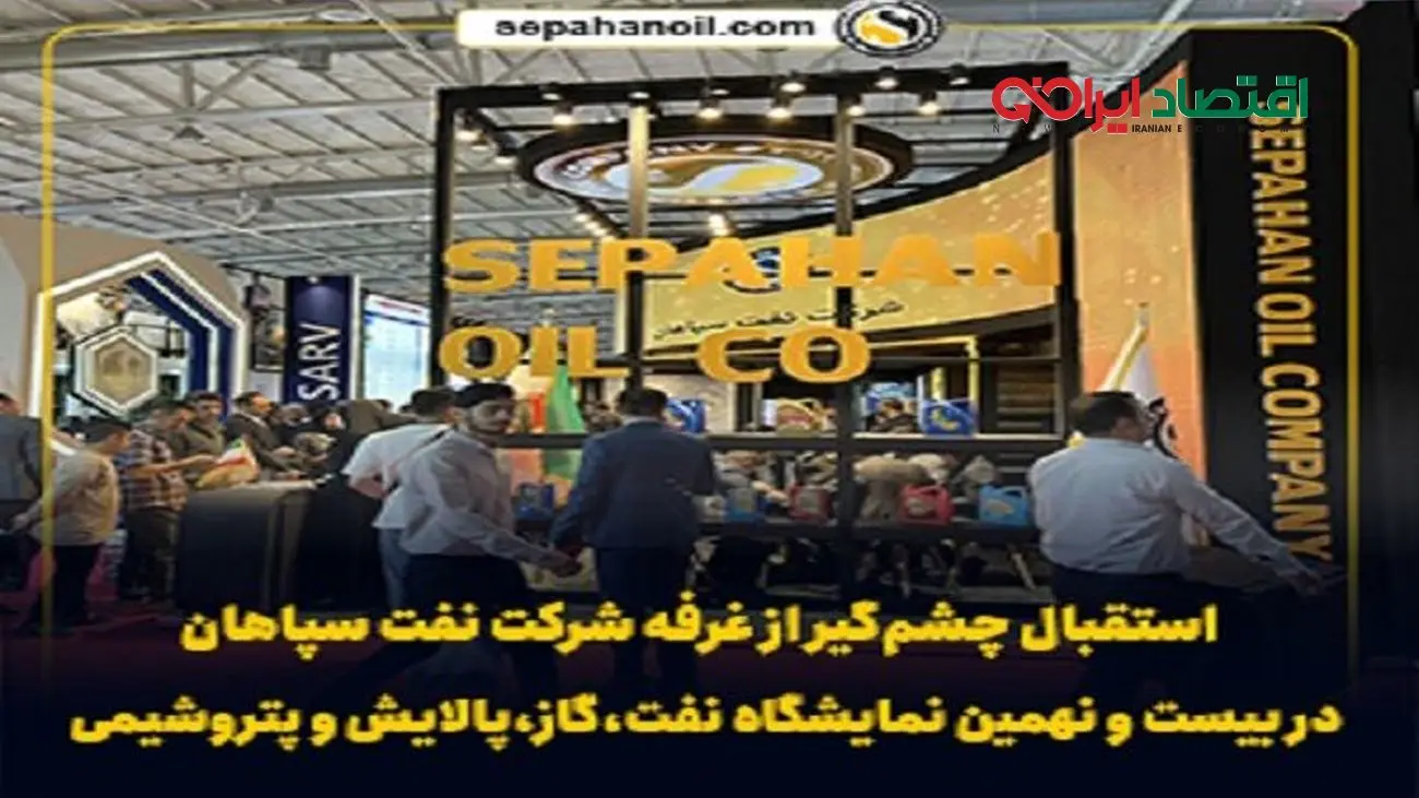 استقبال چشمگیر از غرفه شرکت نفت سپاهان در بیست و نهمین نمایشگاه نفت، گاز و پتروشیمی