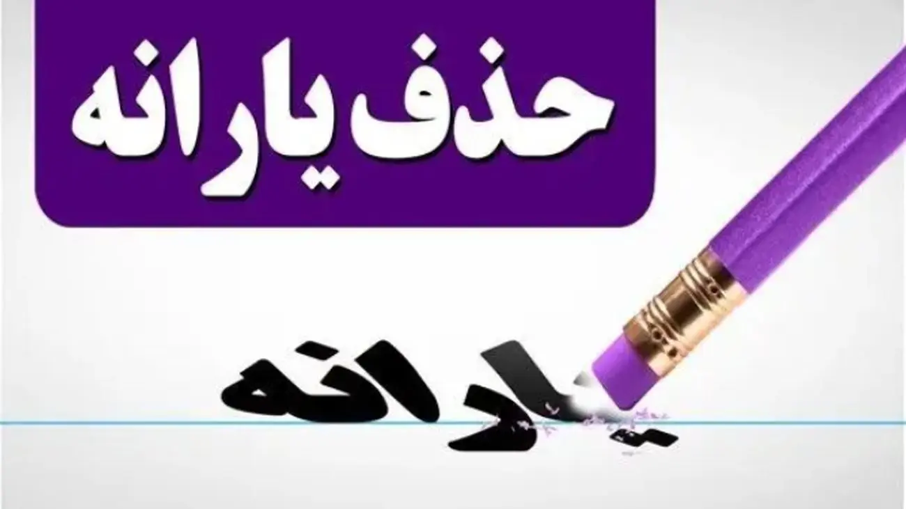 با این روش از حذف یارانه خود جلوگیری کنید