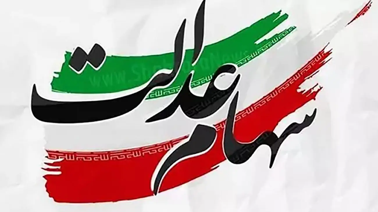 خبر فوری از واریز مرحله دوم سهام عدالت