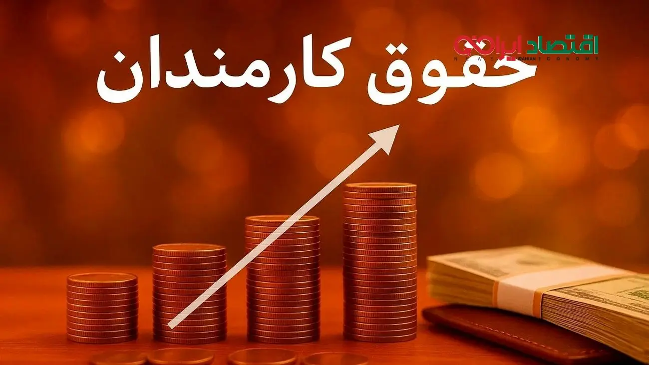 فوقالعاده خاص کارمندان به پایان رسید؛ افزایش حقوق اجرایی شد!