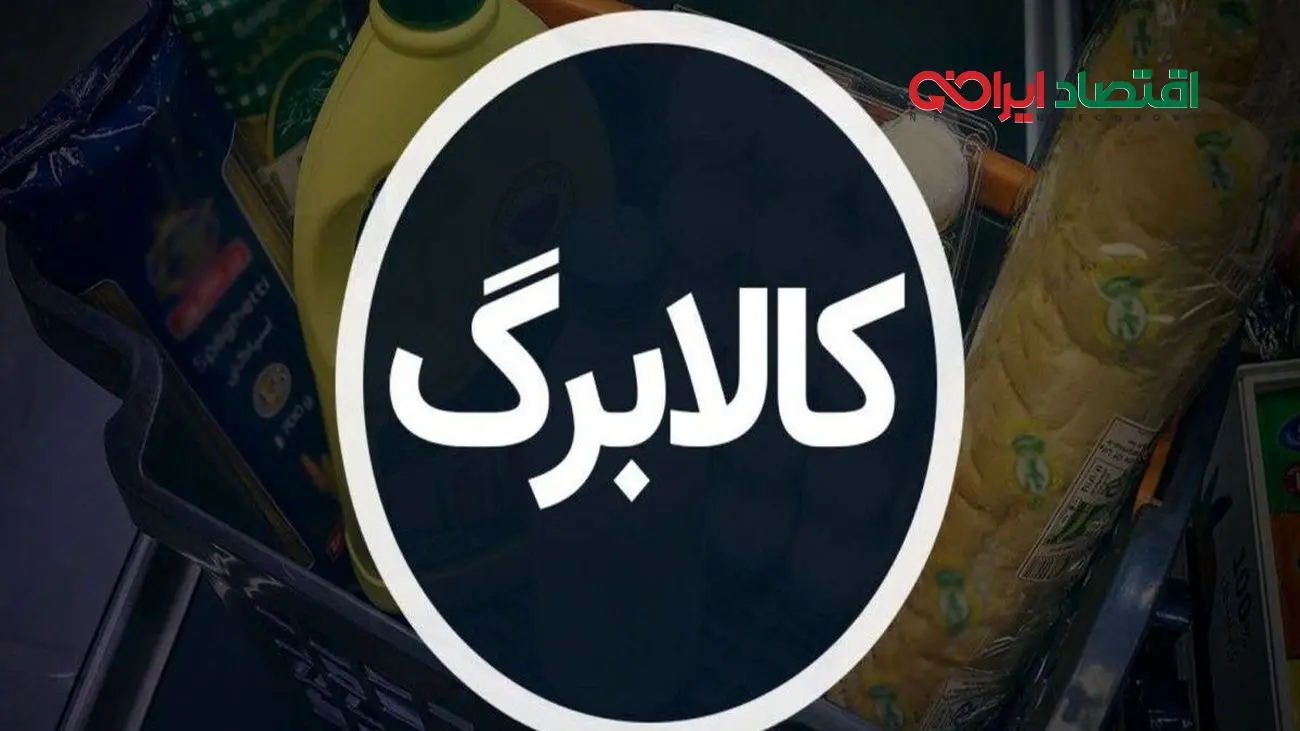 خبر خوش مجلس درباره تغییرات جدید در اجرای کالابرگ یارانه‌ای